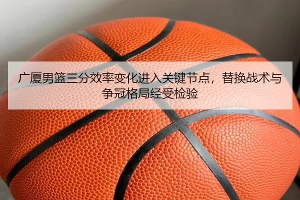 guang-sha-nan-lan-san-fen-xiao-lv-bian-hua-jin-ru-guan-jian-jie-dian-ti-huan-zhan-shu-yu-zheng-guan-ge-ju-jing-shou-2-567.jpg